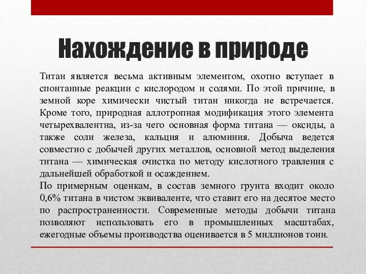 Нахождение в природе Титан является весьма активным элементом, охотно вступает в