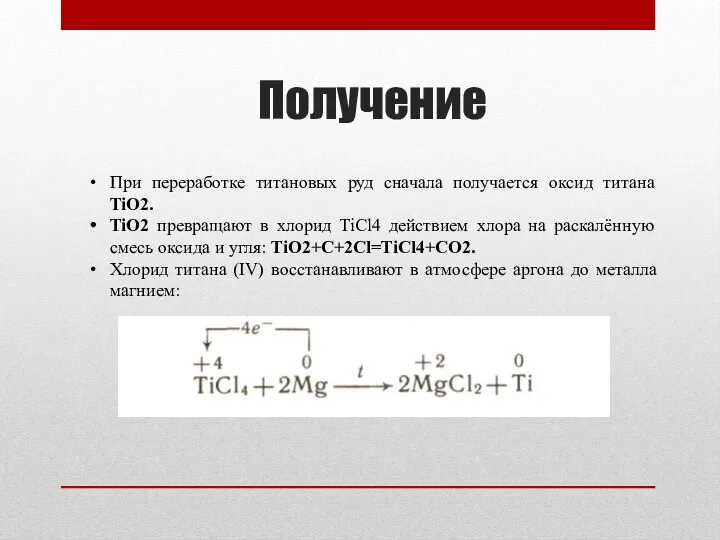 Получение При переработке титановых руд сначала получается оксид титана TiO2. TiO2