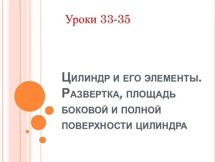 Цилиндр и его элементы. Развертка, площадь боковой и полной поверхности цилиндра