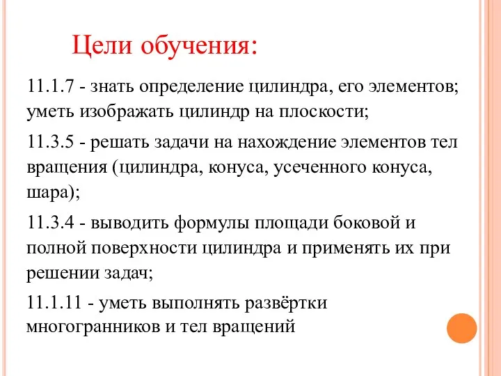 Цели обучения: 11.1.7 - знать определение цилиндра, его элементов; уметь изображать