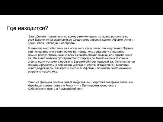 Где находится? Ежи обитают практически по всему земному шару, их можно