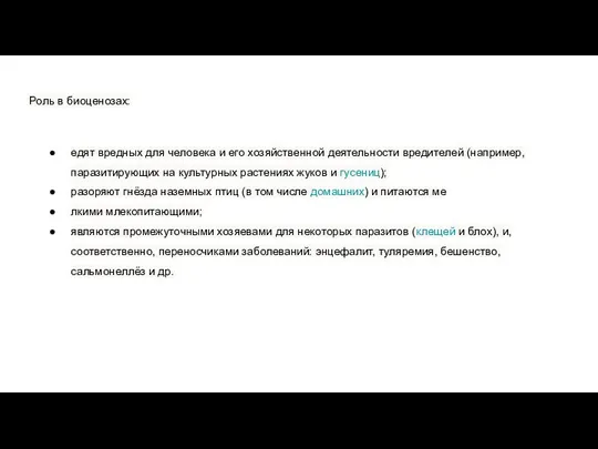 Роль в биоценозах: едят вредных для человека и его хозяйственной деятельности