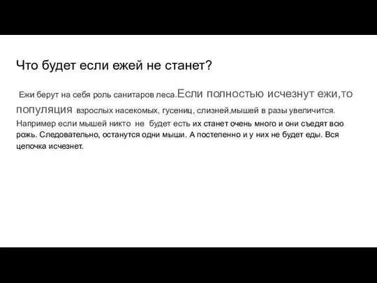 Что будет если ежей не станет? Ежи берут на себя роль