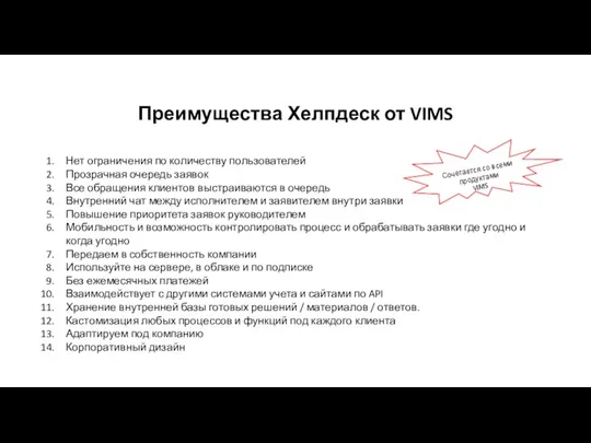 Преимущества Хелпдеск от VIMS Нет ограничения по количеству пользователей Прозрачная очередь