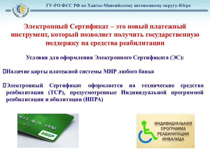 Электронный Сертификат – это новый платежный инструмент, который позволяет получить государственную