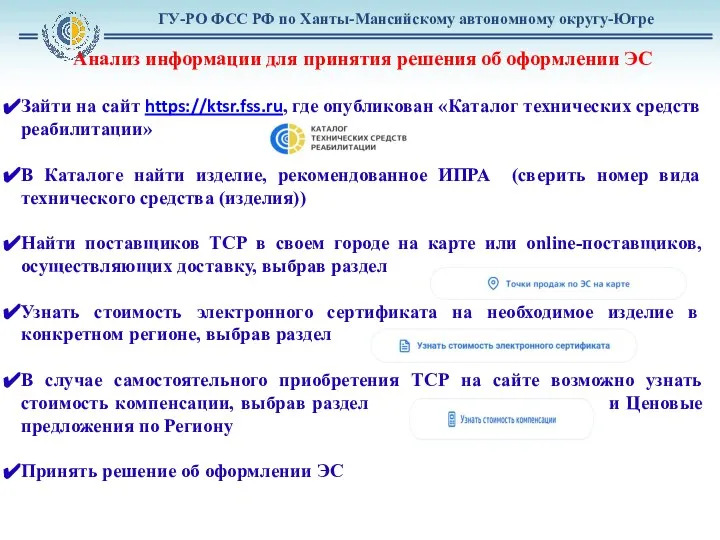 Анализ информации для принятия решения об оформлении ЭС Зайти на сайт