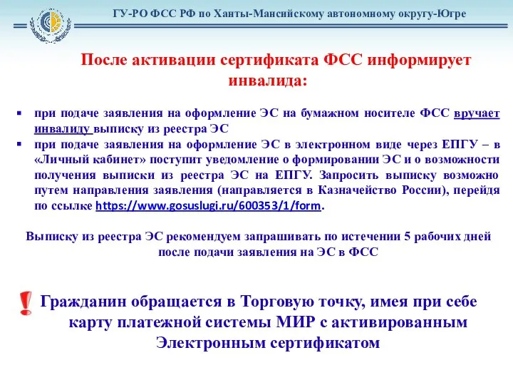 После активации сертификата ФСС информирует инвалида: при подаче заявления на оформление