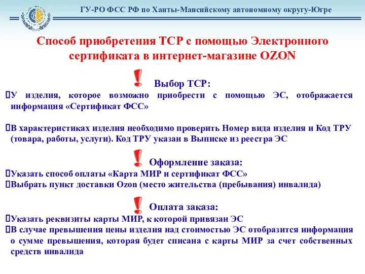 Способ приобретения ТСР с помощью Электронного сертификата в интернет-магазине OZON Выбор