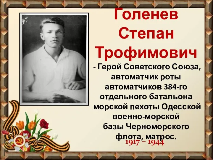 Голенев Степан Трофимович - Герой Советского Союза, автоматчик роты автоматчиков 384-го