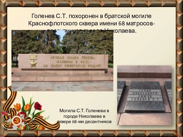 Голенев С.Т. похоронен в братской могиле Краснофлотского сквера имени 68 матросов-десантников