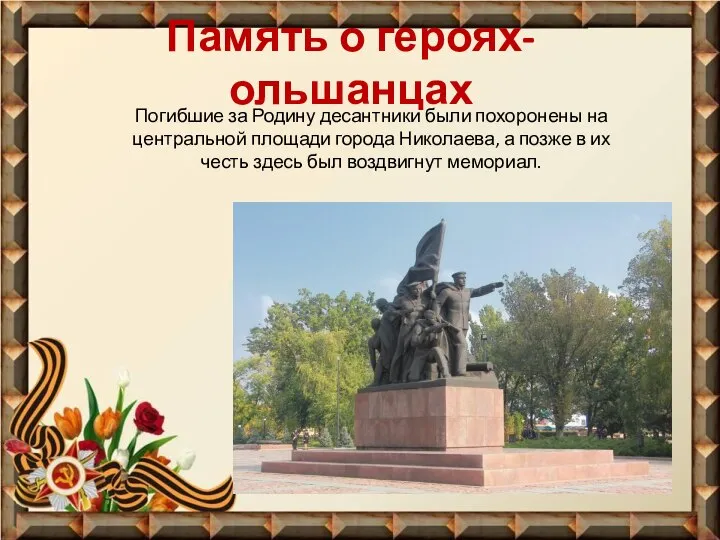 Память о героях-ольшанцах Погибшие за Родину десантники были похоронены на центральной