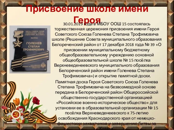 Присвоение школе имени Героя 30.01.2019 года в МБОУ ООШ 15 состоялась