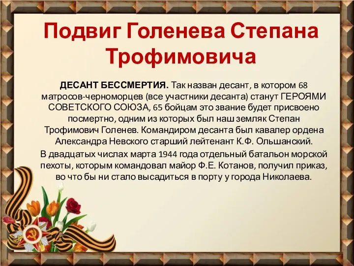 Подвиг Голенева Степана Трофимовича ДЕСАНТ БЕССМЕРТИЯ. Так назван десант, в котором