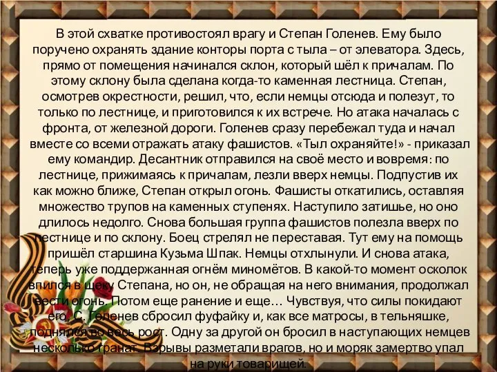 В этой схватке противостоял врагу и Степан Голенев. Ему было поручено