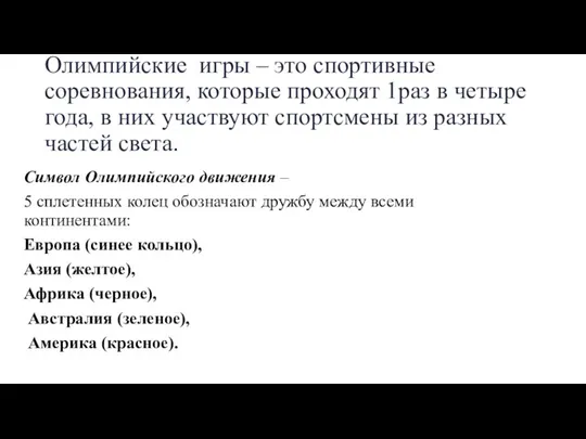 Олимпийские игры – это спортивные соревнования, которые проходят 1раз в четыре