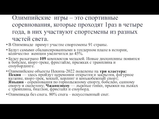 Олимпийские игры – это спортивные соревнования, которые проходят 1раз в четыре