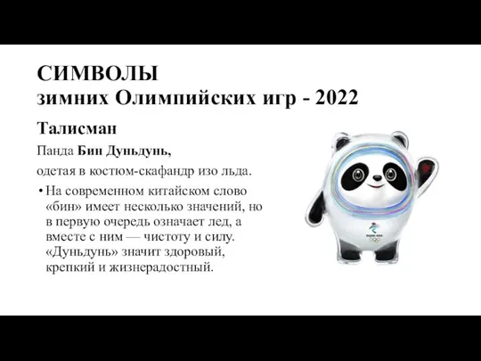 СИМВОЛЫ зимних Олимпийских игр - 2022 Талисман Панда Бин Дуньдунь, одетая