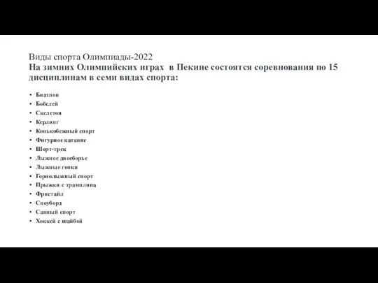 Виды спорта Олимпиады-2022 На зимних Олимпийских играх в Пекине состоятся соревнования