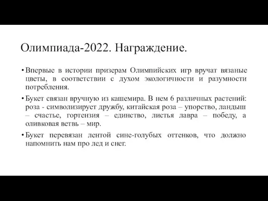 Олимпиада-2022. Награждение. Впервые в истории призерам Олимпийских игр вручат вязаные цветы,