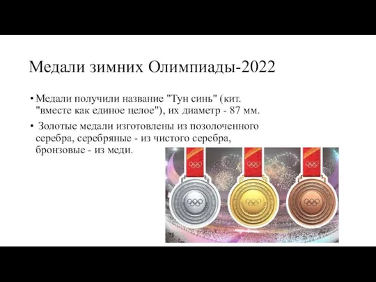 Медали зимних Олимпиады-2022 Медали получили название "Тун синь" (кит. "вместе как