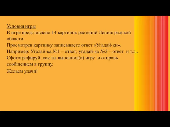 Условия игры В игре представлено 14 картинок растений Ленинградской области. Просмотрев