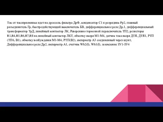 Ток от токоприемника идет на дроссель фильтра ДрФ, конденсатор С1 и