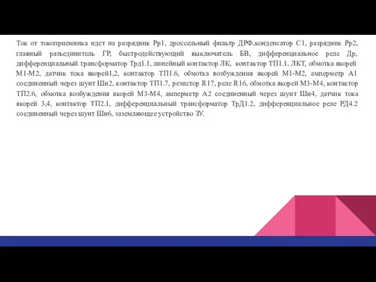 Ток от токоприемника идет на разрядник Рр1, дроссельный фильтр ДРФ,конденсатор С1,