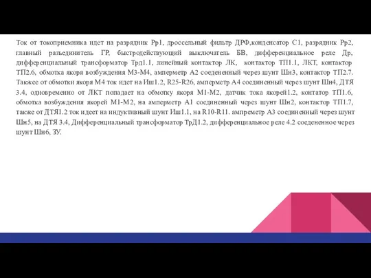 Ток от токоприемника идет на разрядник Рр1, дроссельный фильтр ДРФ,конденсатор С1,