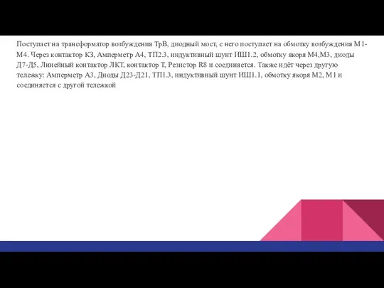 Поступает на трансформатор возбуждения ТрВ, диодный мост, с него поступает на