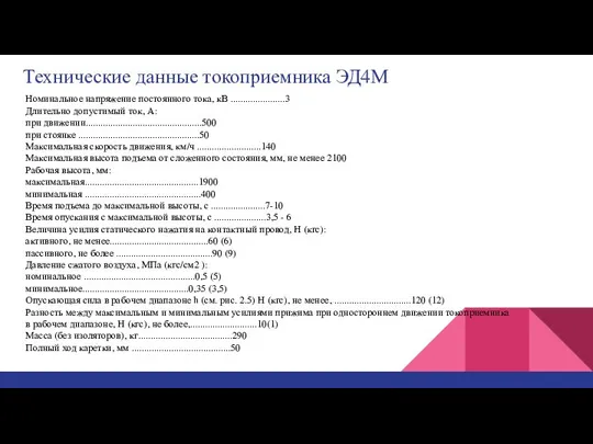 Технические данные токоприемника ЭД4М Номинальное напряжение постоянного тока, кВ ......................3 Длительно