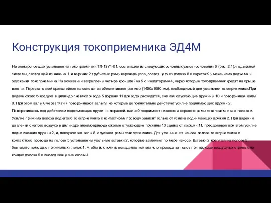 Конструкция токоприемника ЭД4М На электропоездах установлены токоприемники ТЛ-13У1-01, состоящие из следующих