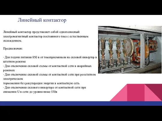 Линейный контактор Линейный контактор представляет собой однополюсный электромагнитный контактор постоянного тока
