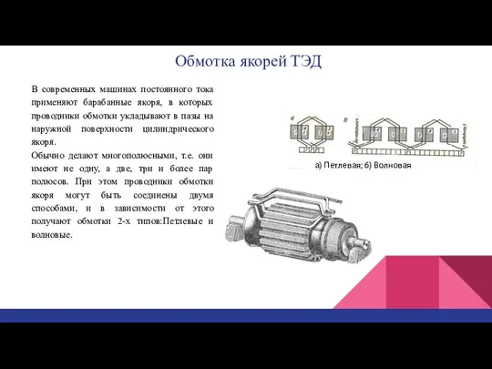 Обмотка якорей ТЭД В современных машинах постоянного тока применяют барабанные якоря,