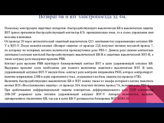 Возврат бв и взт электропоезда эд 4м. Поскольку конструкция защитных аппаратов