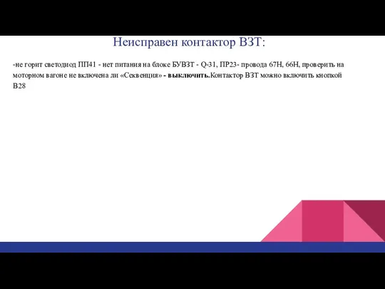 Неисправен контактор ВЗТ: -не горит светодиод ПП41 - нет питания на