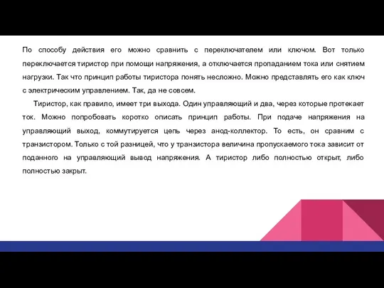 По способу действия его можно сравнить с переключателем или ключом. Вот