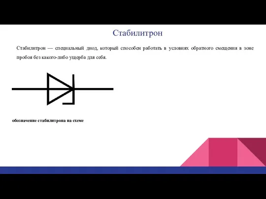 Стабилитрон Стабилитрон — специальный диод, который способен работать в условиях обратного