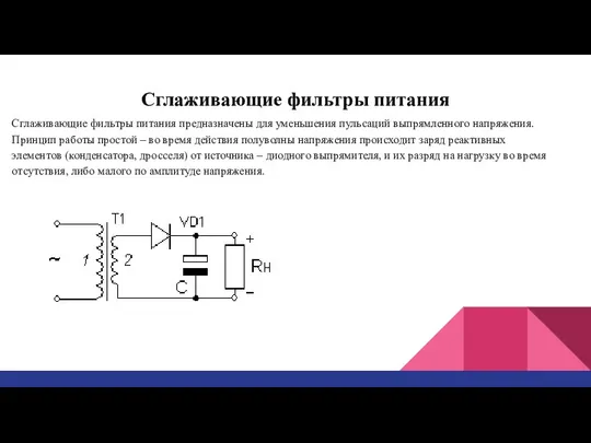 Сглаживающие фильтры питания Сглаживающие фильтры питания предназначены для уменьшения пульсаций выпрямленного