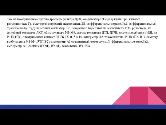 Ток от токоприемника идет на дроссель фильтра ДрФ, конденсатор С1 и