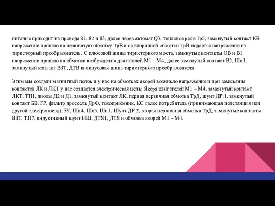 питание приходит на провода 81, 82 и 83, далее через автомат