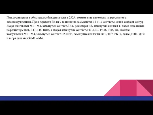 При достижении в обмотках возбуждения тока в 250А, торможение переходит на