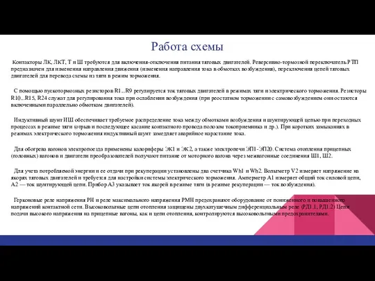 Работа схемы Контакторы ЛК, ЛКТ, Т и Ш требуются для включения-отключения