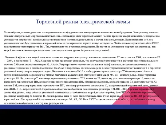 Тормозной режим электрической схемы Таким образом, тяговые двигатели последовательного возбуждения стали