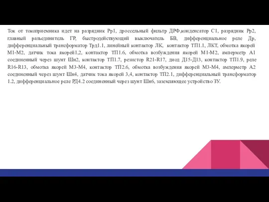 Ток от токоприемника идет на разрядник Рр1, дроссельный фильтр ДРФ,конденсатор С1,