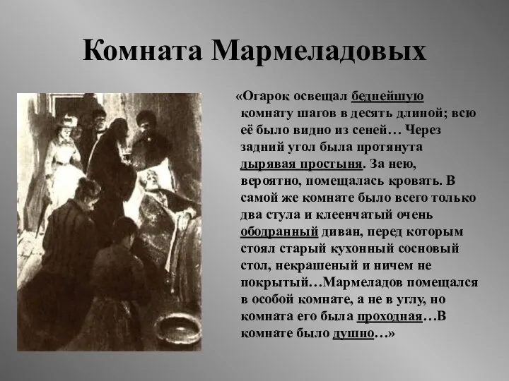 Комната Мармеладовых «Огарок освещал беднейшую комнату шагов в десять длиной; всю