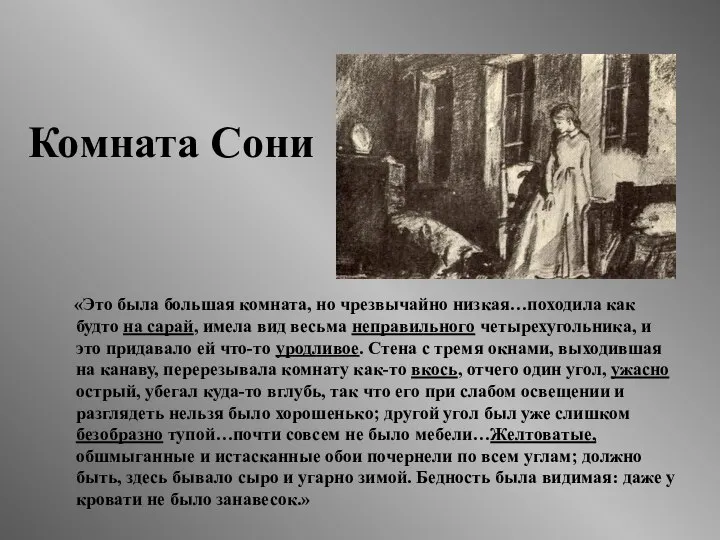 Комната Сони «Это была большая комната, но чрезвычайно низкая…походила как будто