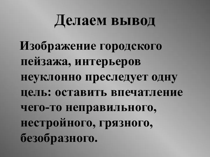 Делаем вывод Изображение городского пейзажа, интерьеров неуклонно преследует одну цель: оставить