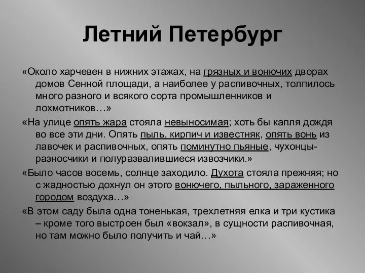 Летний Петербург «Около харчевен в нижних этажах, на грязных и вонючих