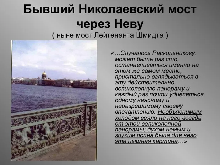 Бывший Николаевский мост через Неву ( ныне мост Лейтенанта Шмидта )