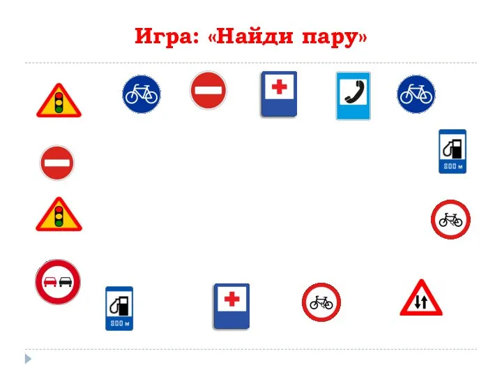 Игра: «Найди пару»